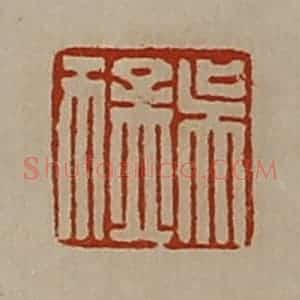 清代 陈介祺藏并辑 印谱《吴猛》篆刻印章作品图片欣赏