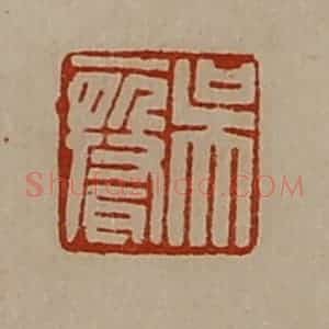 清代 陈介祺藏并辑 印谱《吴声》篆刻印章作品图片欣赏