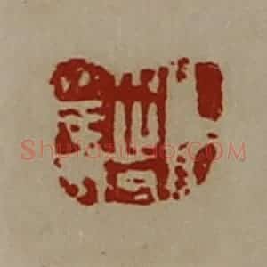 清代 陈介祺藏并辑 印谱《臣籎》篆刻印章作品图片欣赏