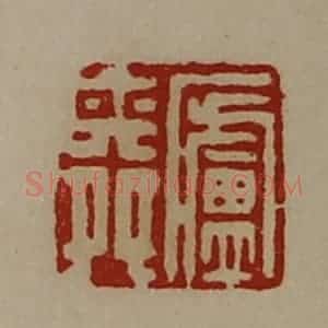 清代 陈介祺藏并辑 印谱《庐舜》篆刻印章作品图片欣赏
