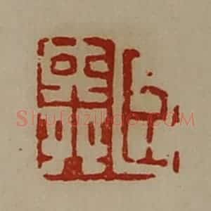 清代 陈介祺藏并辑 印谱《臣舜》篆刻印章作品图片欣赏