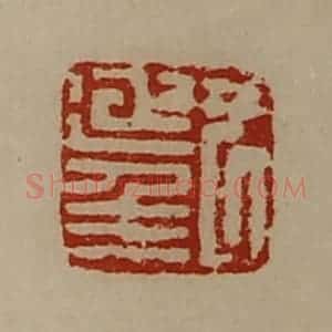 清代 陈介祺藏并辑 印谱《尹延年》篆刻印章作品图片欣赏