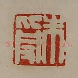 清代 陈介祺藏并辑 印谱《朱受》篆刻印章作品图片欣赏