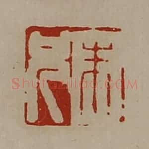 清代 陈介祺藏并辑 印谱《朱兄》篆刻印章作品图片欣赏