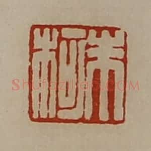 清代 陈介祺藏并辑 印谱《朱柯》篆刻印章作品图片欣赏