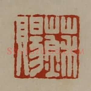 清代 陈介祺藏并辑 印谱《苏赐》篆刻印章作品图片欣赏