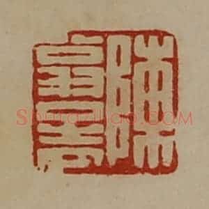 清代 陈介祺藏并辑 印谱《陈翁孟》篆刻印章作品图片欣赏