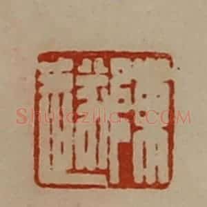 清代 陈介祺藏并辑 印谱《陈遂》篆刻印章作品图片欣赏
