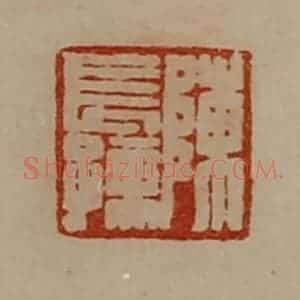 清代 陈介祺藏并辑 印谱《陈长孺》篆刻印章作品图片欣赏