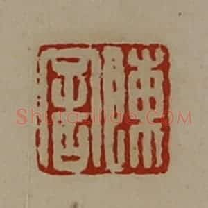 清代 陈介祺藏并辑 印谱《陈舍》篆刻印章作品图片欣赏