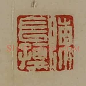 清代 陈介祺藏并辑 印谱《陈长孺》篆刻印章作品图片欣赏