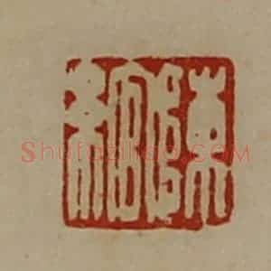 清代 陈介祺藏并辑 印谱《陈绾》篆刻印章作品图片欣赏