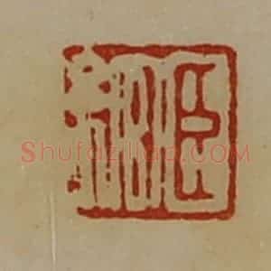 清代 陈介祺藏并辑 印谱《臣绾》篆刻印章作品图片欣赏
