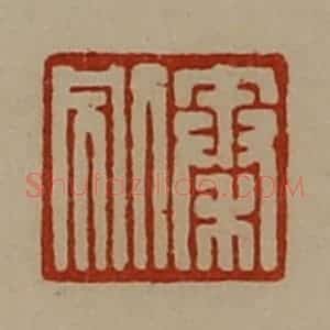清代 陈介祺藏并辑 印谱《秦别》篆刻印章作品图片欣赏