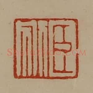 清代 陈介祺藏并辑 印谱《臣别》篆刻印章作品图片欣赏