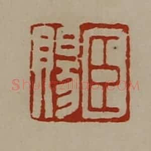 清代 陈介祺藏并辑 印谱《臣赐》篆刻印章作品图片欣赏