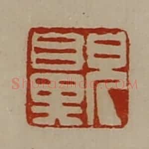 清代 陈介祺藏并辑 印谱《貌鼻》篆刻印章作品图片欣赏
