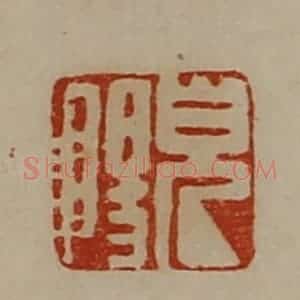 清代 陈介祺藏并辑 印谱《貌阳》篆刻印章作品图片欣赏