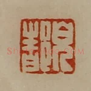 清代 陈介祺藏并辑 印谱《貌都》篆刻印章作品图片欣赏