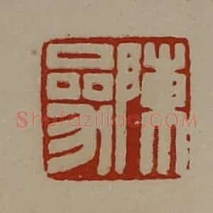 清代 陈介祺藏并辑 印谱《陈参》篆刻印章作品图片欣赏