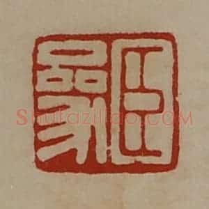 清代 陈介祺藏并辑 印谱《臣参》篆刻印章作品图片欣赏