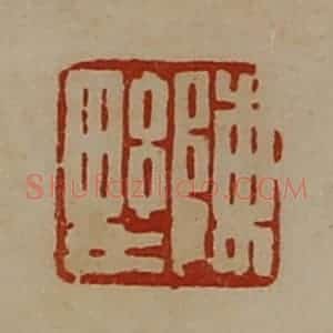 清代 陈介祺藏并辑 印谱《陈野》篆刻印章作品图片欣赏
