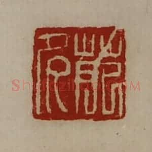 清代 陈介祺藏并辑 印谱《苑多》篆刻印章作品图片欣赏