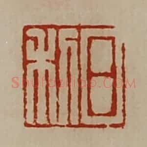 清代 陈介祺藏并辑 印谱《日利》篆刻印章作品图片欣赏
