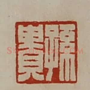 清代 陈介祺藏并辑 印谱《孙贵》篆刻印章作品图片欣赏