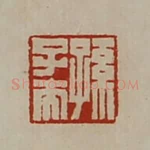 清代 陈介祺藏并辑 印谱《孙子夫》篆刻印章作品图片欣赏
