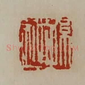 清代 陈介祺藏并辑 印谱《孙越》篆刻印章作品图片欣赏
