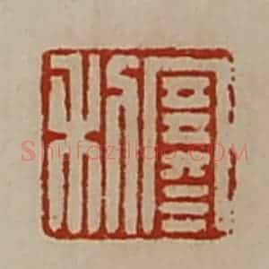 清代 陈介祺藏并辑 印谱《寒利》篆刻印章作品图片欣赏