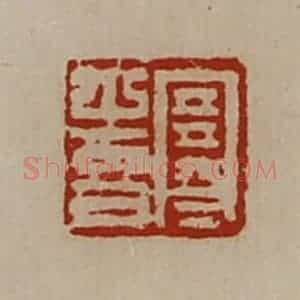清代 陈介祺藏并辑 印谱《寒喜》篆刻印章作品图片欣赏