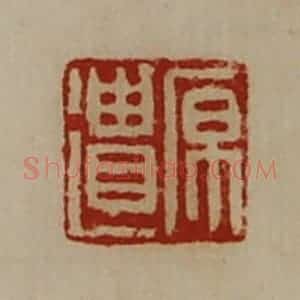 清代 陈介祺藏并辑 印谱《原遗》篆刻印章作品图片欣赏