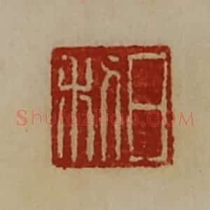 清代 陈介祺藏并辑 印谱《日利》篆刻印章作品图片欣赏