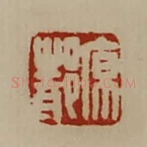 清代 陈介祺藏并辑 印谱《原都》篆刻印章作品图片欣赏