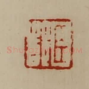 清代 陈介祺藏并辑 印谱《臣都》篆刻印章作品图片欣赏