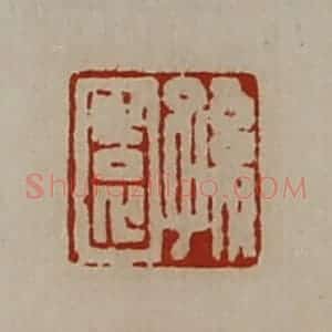 清代 陈介祺藏并辑 印谱《孙园》篆刻印章作品图片欣赏