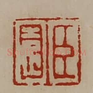 清代 陈介祺藏并辑 印谱《臣园》篆刻印章作品图片欣赏