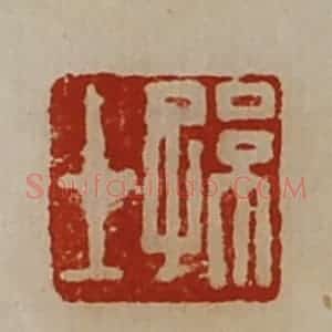 清代 陈介祺藏并辑 印谱《孙士》篆刻印章作品图片欣赏
