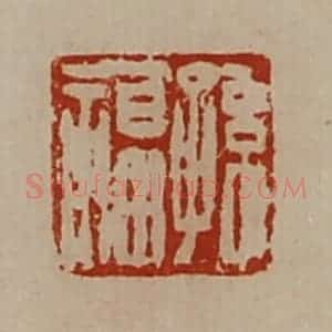 清代 陈介祺藏并辑 印谱《孙福》篆刻印章作品图片欣赏