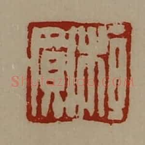 清代 陈介祺藏并辑 印谱《桓买》篆刻印章作品图片欣赏