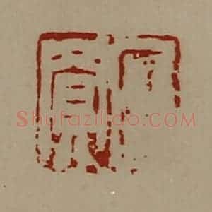 清代 陈介祺藏并辑 印谱《臣买》篆刻印章作品图片欣赏