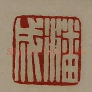 清代 陈介祺藏并辑 印谱《潘成》篆刻印章作品图片欣赏