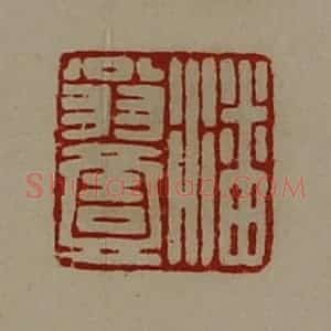 清代 陈介祺藏并辑 印谱《潘翁壹》篆刻印章作品图片欣赏