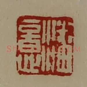清代 陈介祺藏并辑 印谱《潘意》篆刻印章作品图片欣赏