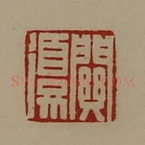 清代 陈介祺藏并辑 印谱《关复》篆刻印章作品图片欣赏