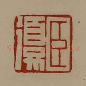 清代 陈介祺藏并辑 印谱《臣复》篆刻印章作品图片欣赏