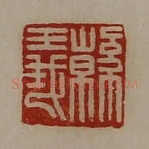 清代 陈介祺藏并辑 印谱《韩义》篆刻印章作品图片欣赏