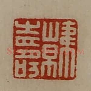 清代 陈介祺藏并辑 印谱《韩寿》篆刻印章作品图片欣赏